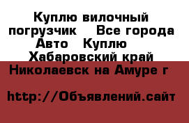 Куплю вилочный погрузчик! - Все города Авто » Куплю   . Хабаровский край,Николаевск-на-Амуре г.